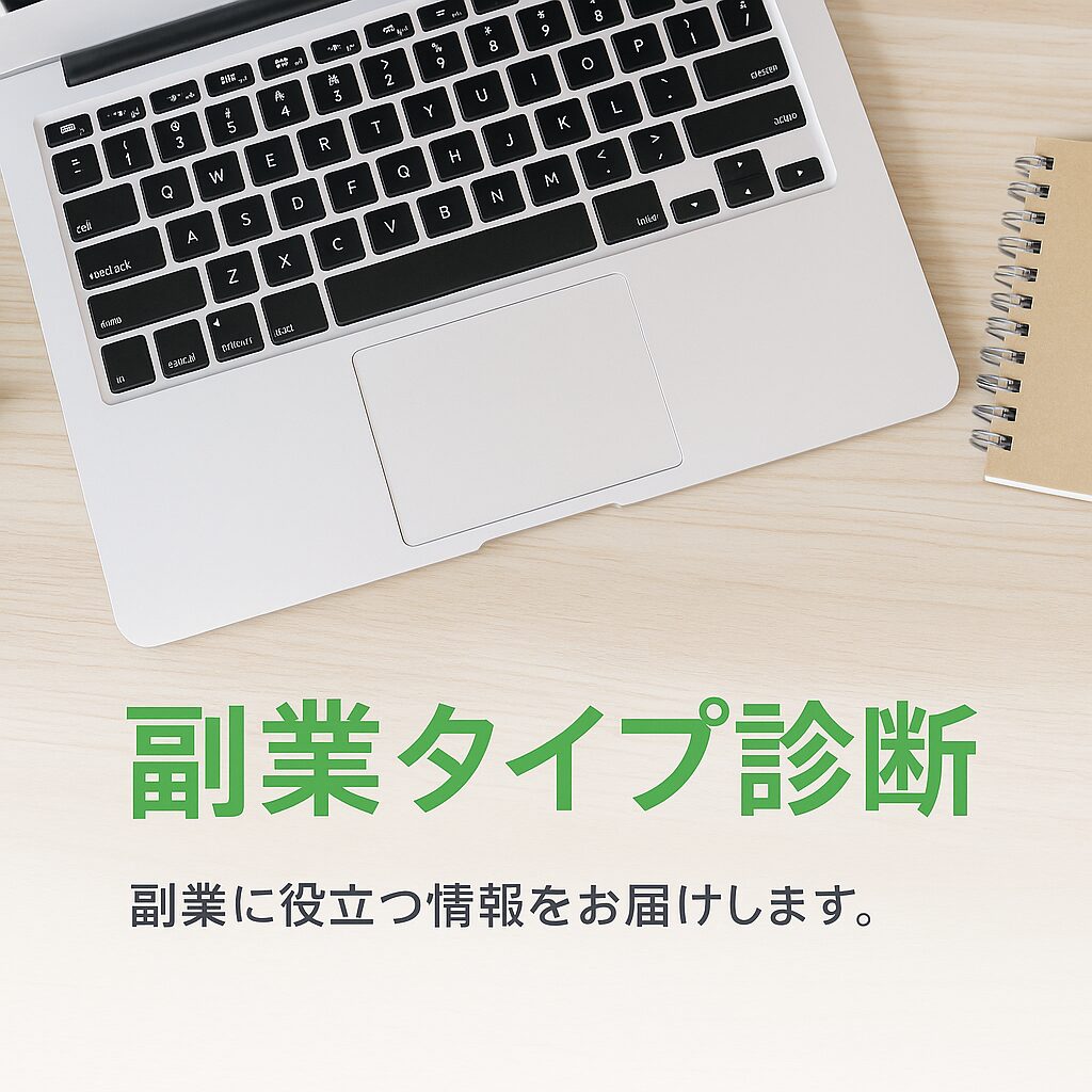 副業タイプ診断