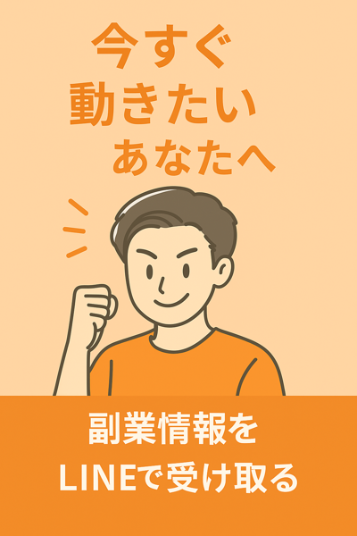 LINEで副業情報を見る