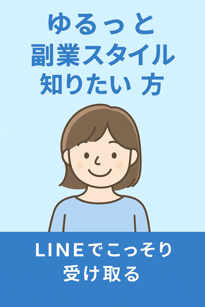 LINEで副業情報を見る