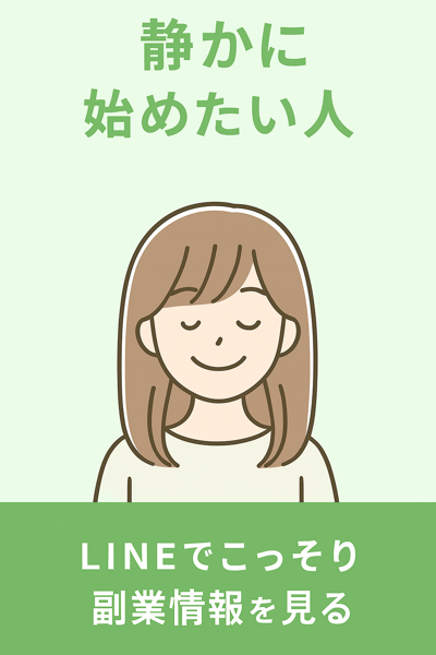 LINEで副業情報を見る